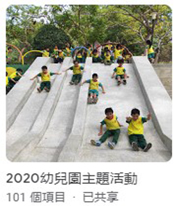 2020幼兒園主題活動(另開新視窗)